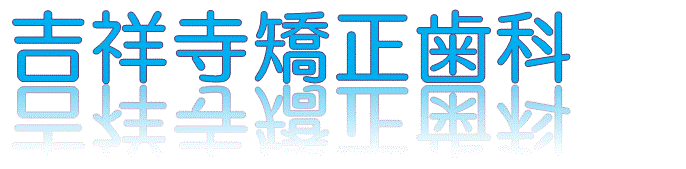 吉祥寺矯正歯科